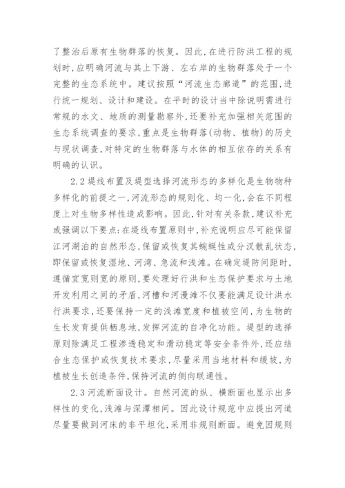 浅谈堤防工程生态建设论文精编.docx