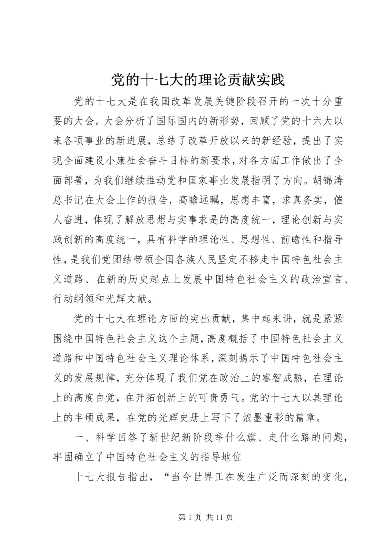 党的十七大的理论贡献实践.docx