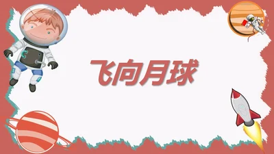 飞向月球少儿科普语文课文PPT课件
