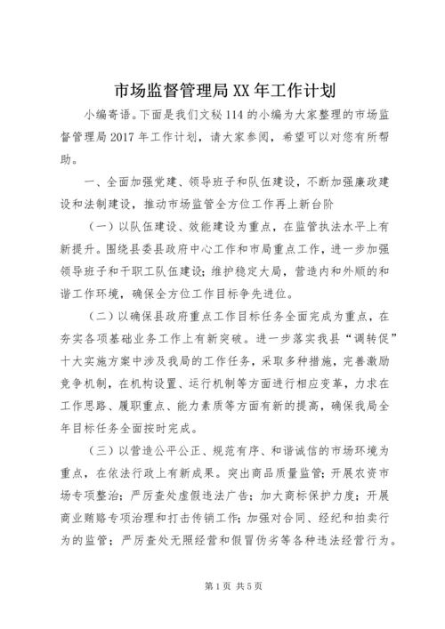 市场监督管理局XX年工作计划 (5).docx