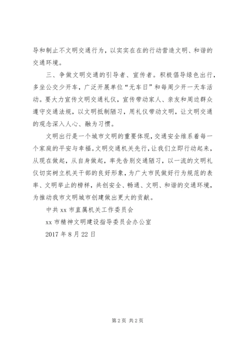 党员干部争做文明交通践行者倡议书.docx