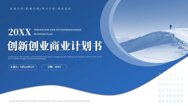 蓝色商务创新创业商业计划书PPT模板