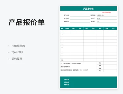 产品报价单