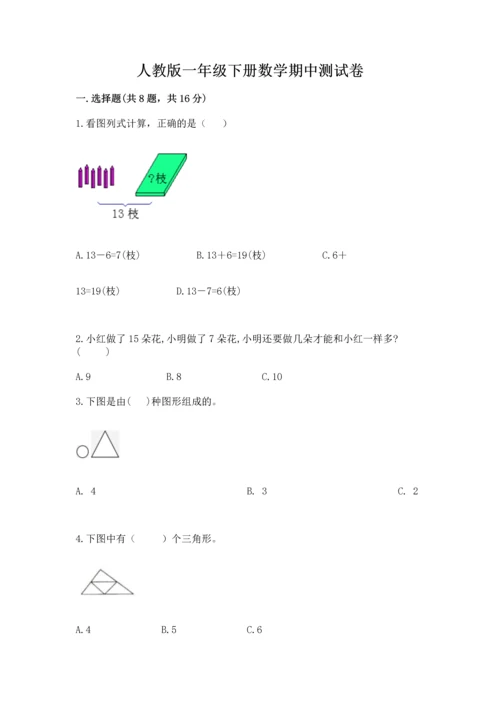人教版一年级下册数学期中测试卷可打印.docx