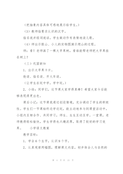 小学语文教案.docx