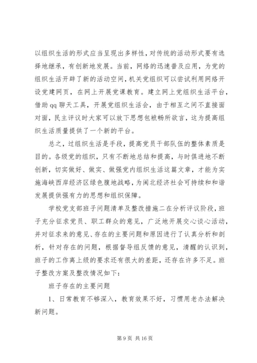 学校党支部班子问题清单及整改措施范文精选【集锦】.docx