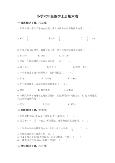 小学六年级数学上册期末卷带答案（综合题）.docx