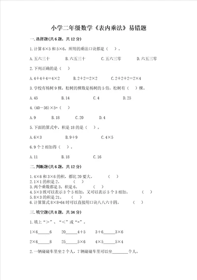 小学二年级数学表内乘法易错题b卷