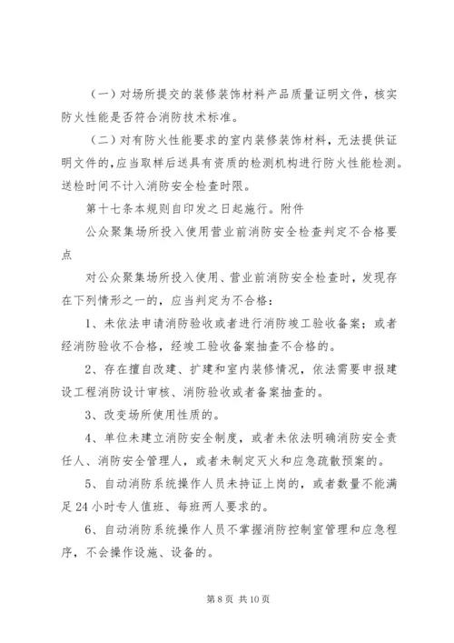 公众聚集场所投入使用营业前申报消防安全检查办理指引 (4).docx