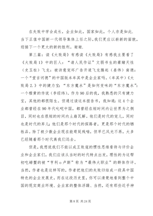 读吴晓波《大败局》有感.docx