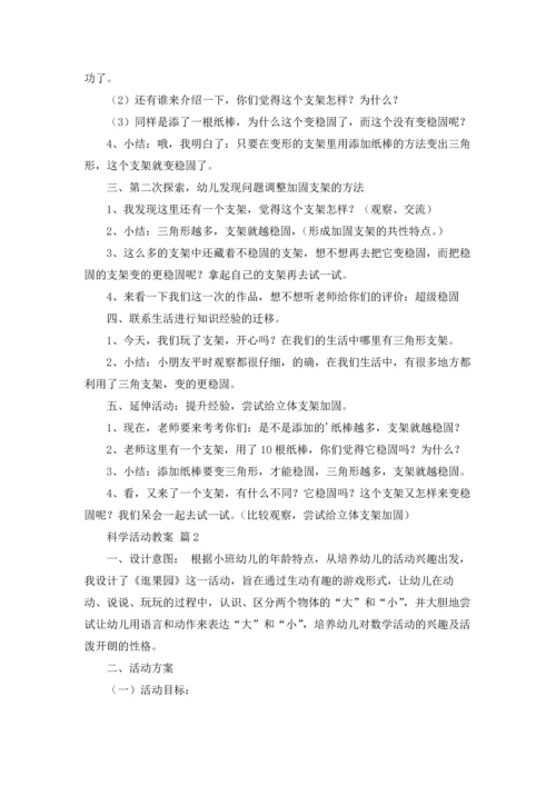 关于科学活动教案汇总五篇.docx