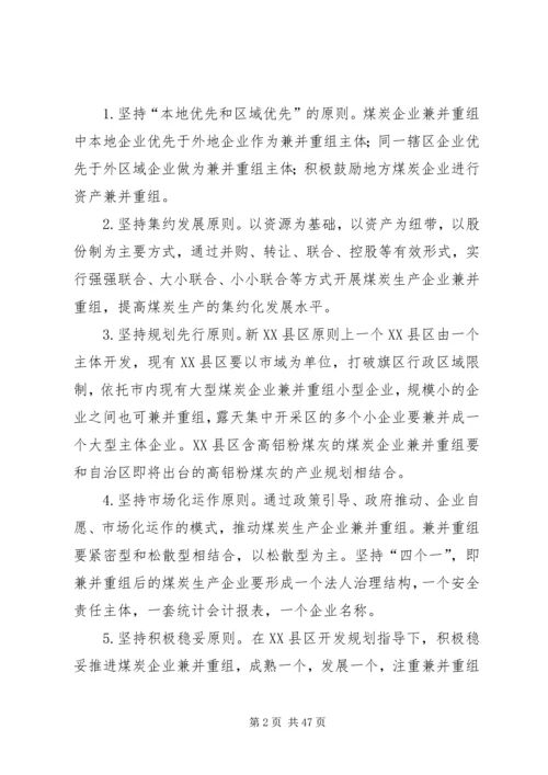 鄂尔多斯市煤炭企业兼并重组工作方案.docx