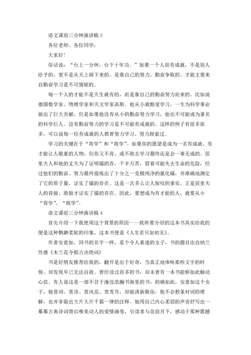语文课前三分钟演讲稿(15篇).docx