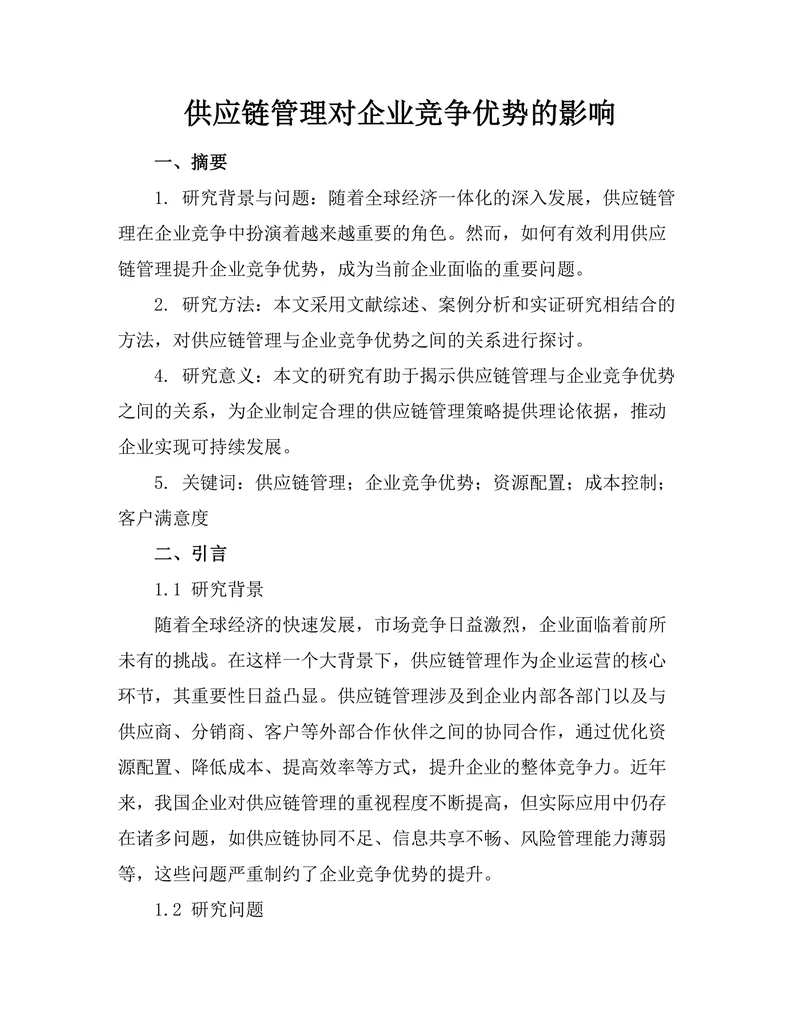 供应链管理对企业竞争优势的影响