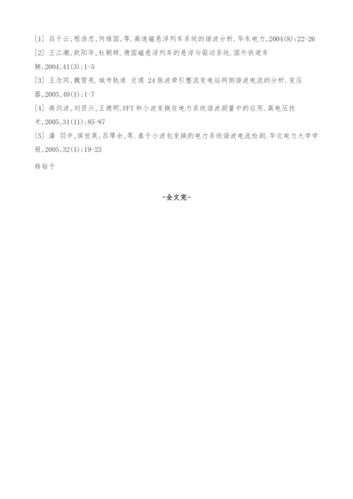基于小波变换的高速磁悬浮列车牵引供电系统谐波分析.docx