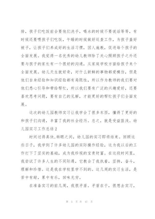 幼儿园实习工作总结(精选15篇).docx