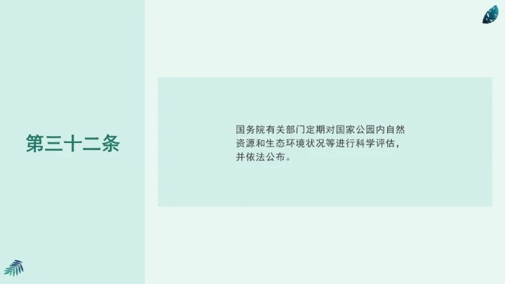 全文学习《中华人民共和国国家公园法》2025年9月12日印发2026年1月1日施行PPT课件