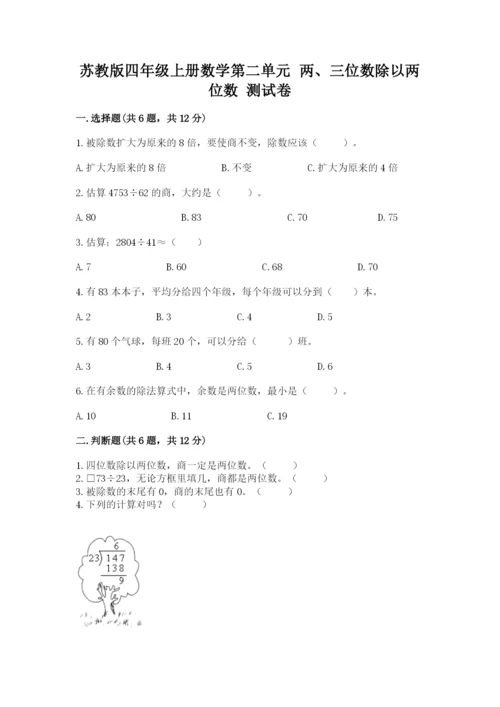 苏教版四年级上册数学第二单元 两、三位数除以两位数 测试卷附参考答案（a卷）.docx