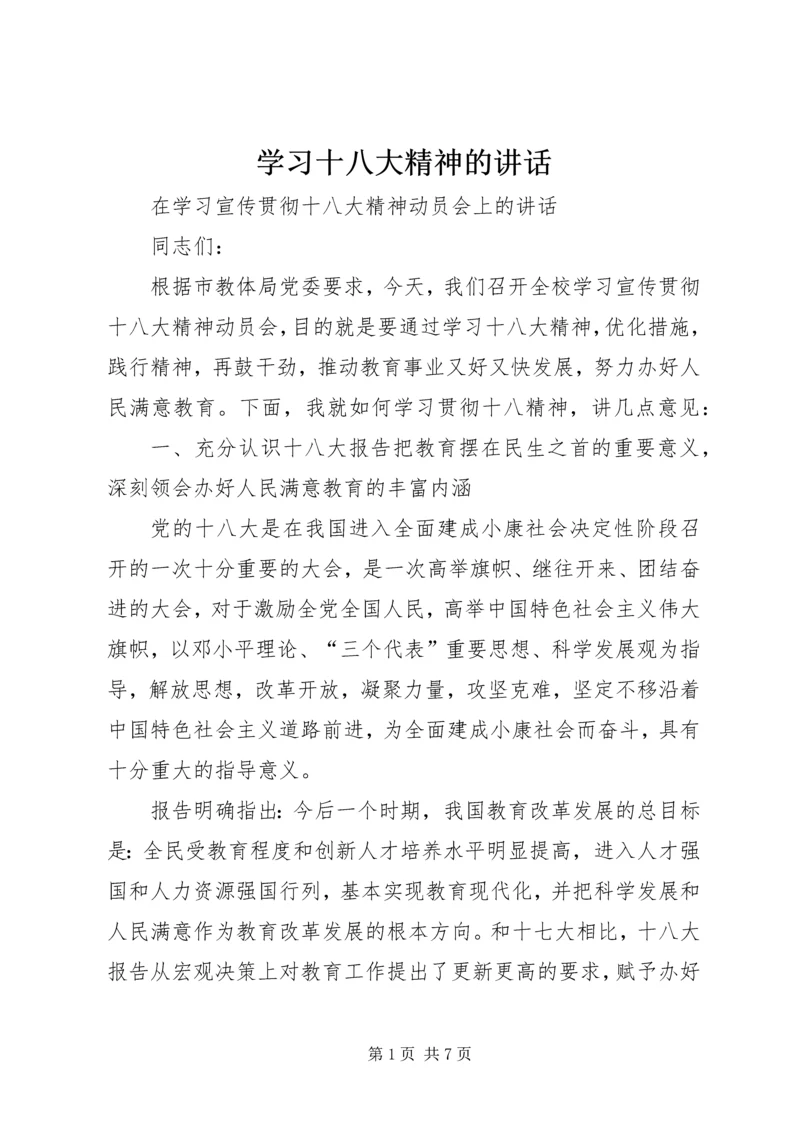 学习十八大精神的讲话 (2).docx