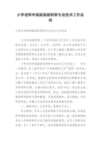 小学老师申报副高级职称专业技术工作总结.docx