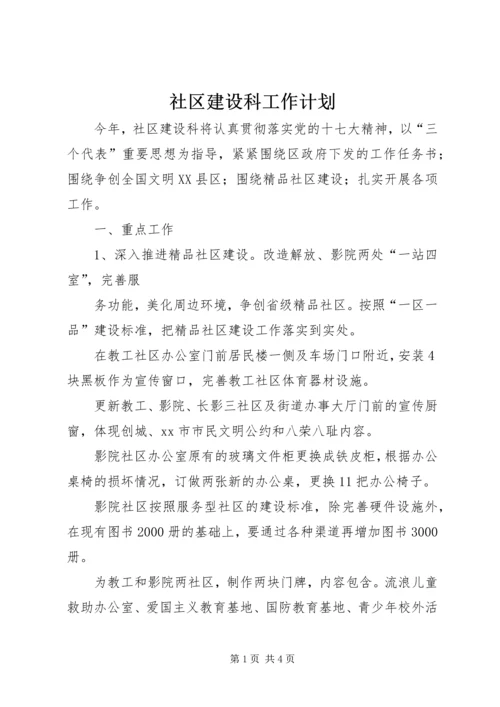 社区建设科工作计划 (3).docx