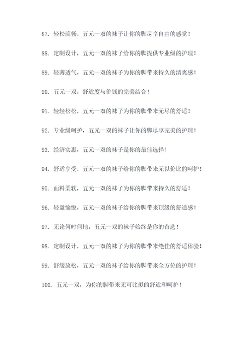 五元一双的袜子广告语