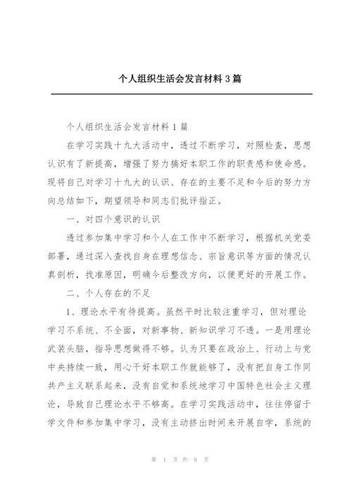 个人组织生活会发言材料3篇.docx