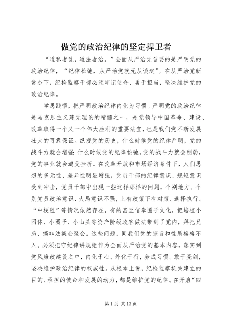 做党的政治纪律的坚定捍卫者.docx