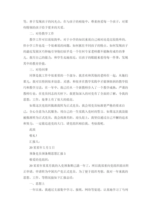 预备党员预备期思想汇报（10篇）.docx