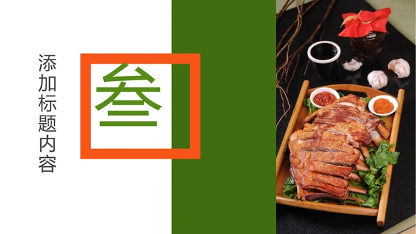 舌尖上的美食中华美食文化PPT模板