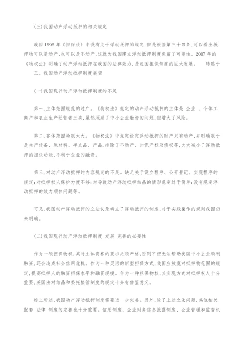 浅析动产浮动抵押制度借鉴.docx