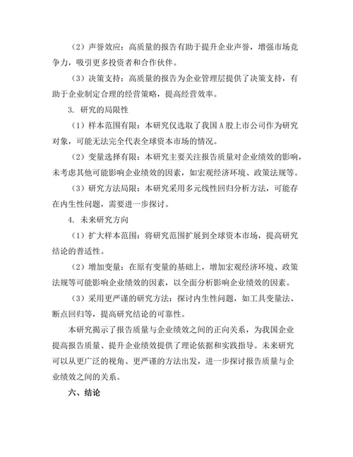 报告质量与企业绩效之间的关系分析