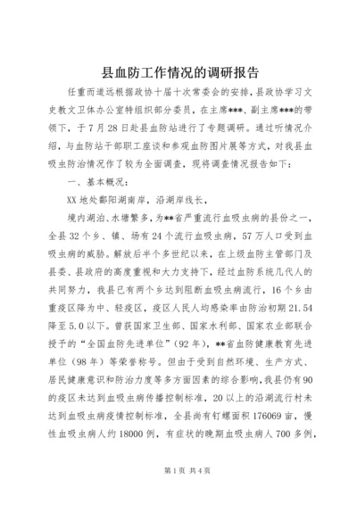 县血防工作情况的调研报告 (5).docx