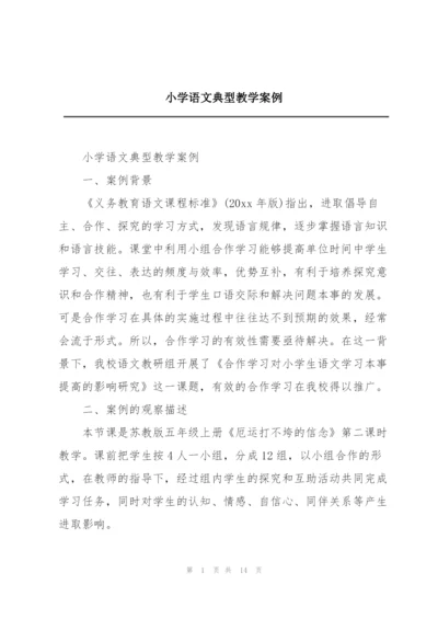 小学语文典型教学案例.docx
