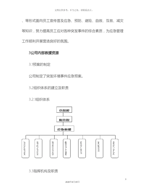 应急资源调查报告(2).docx