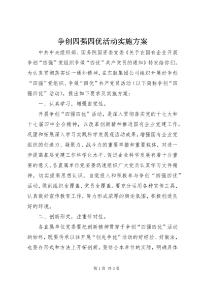 争创四强四优活动实施方案.docx