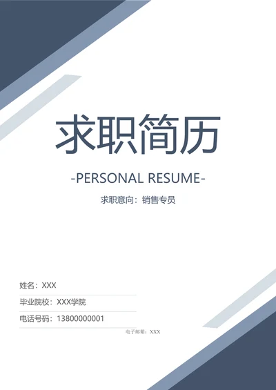 简历套装含（封面+自荐信）