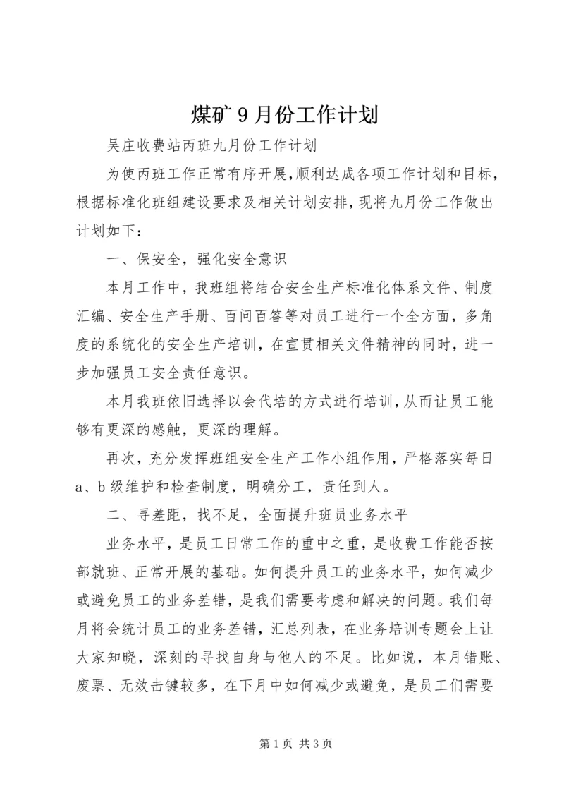 煤矿9月份工作计划.docx