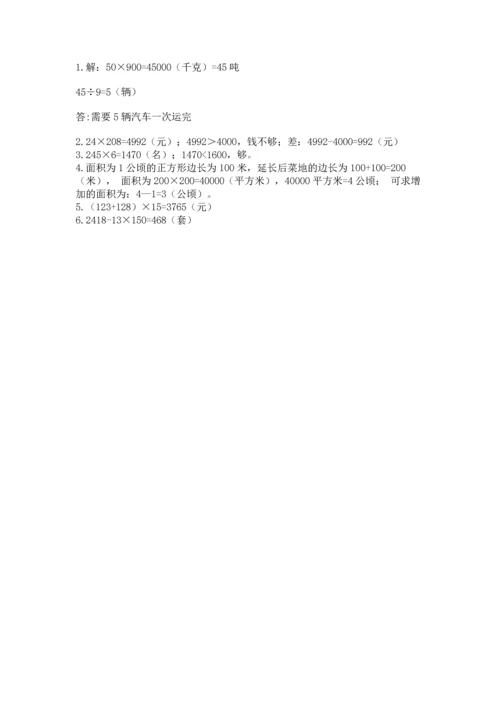 冀教版四年级下册数学第三单元 三位数乘以两位数 测试卷精品（历年真题）.docx