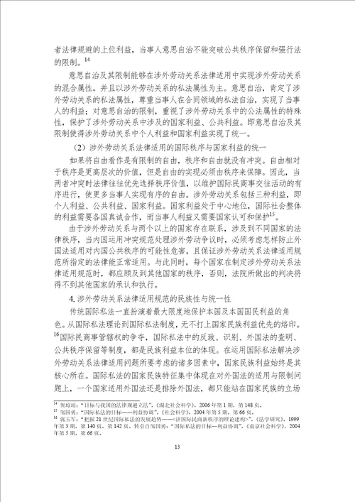 论涉外劳动关系的法律适用国际法学专业毕业论文