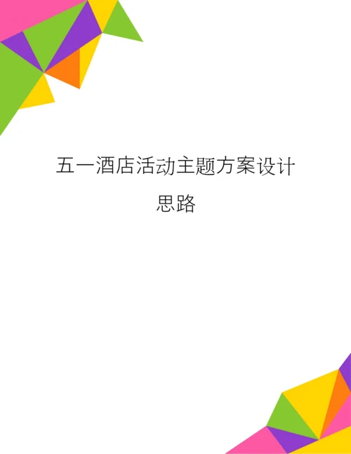 五一酒店活动主题方案设计思路.docx