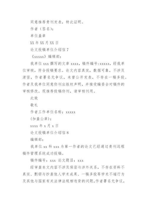 论文投稿单位介绍信编辑精选范文.docx