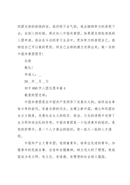 初中800字入团志愿书5篇.docx