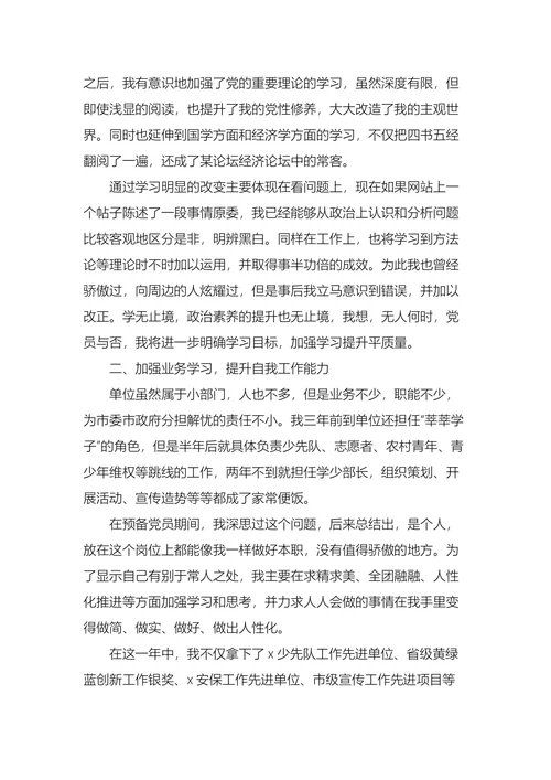 员工入党转正申请书范文