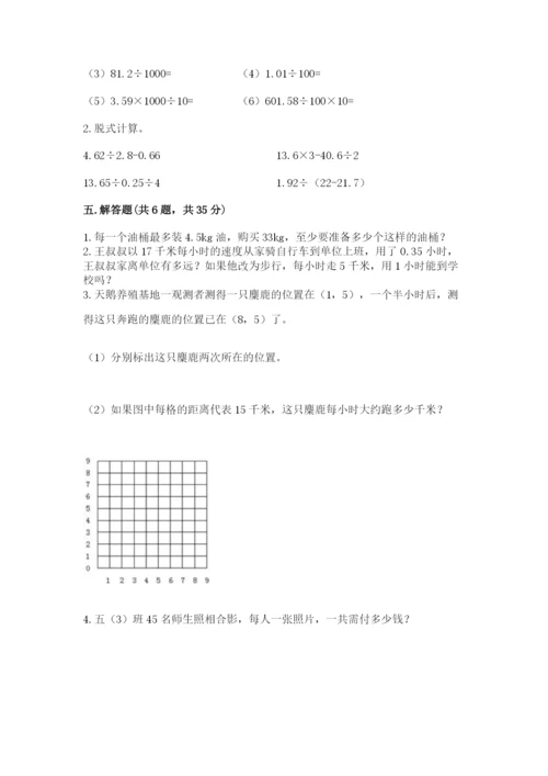 人教版小学五年级上册数学期中考试试卷含答案（满分必刷）.docx
