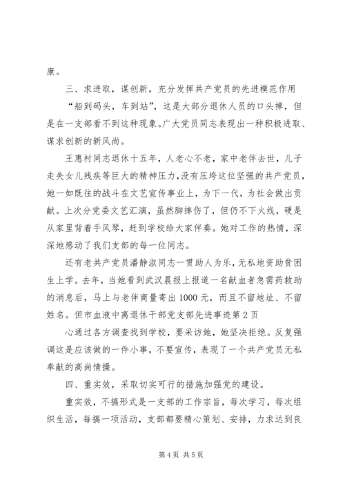 离退休干部党支部先进事迹 (3).docx