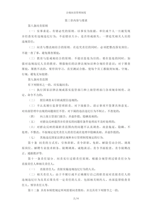 合规问责管理制度.docx