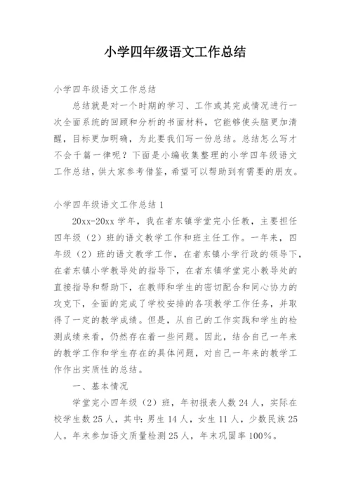 小学四年级语文工作总结.docx