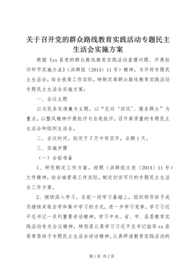 关于召开党的群众路线教育实践活动专题民主生活会实施方案.docx