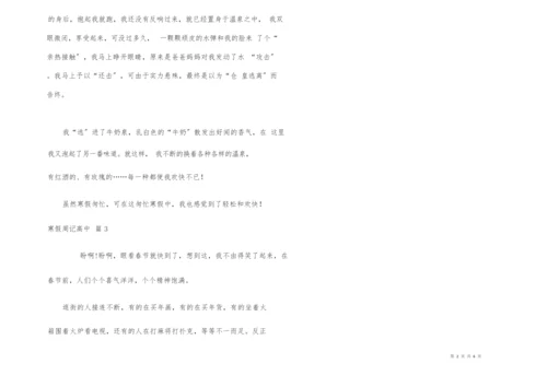 寒假周记高中集锦6篇.docx